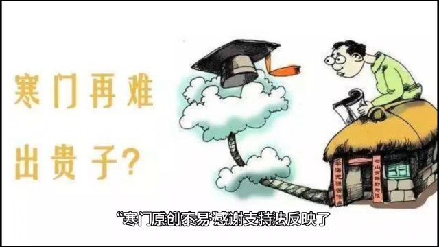 为什么寒门难出贵子?