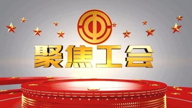 2023年3月31日《南开专题——聚焦工会》