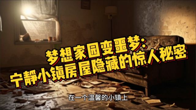 梦想家园变噩梦:宁静小镇房屋隐藏的惊人秘密