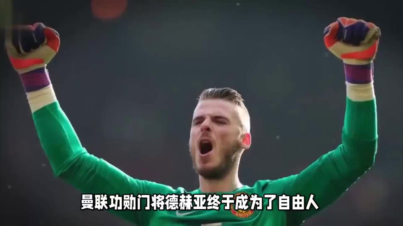 德赫亚与曼联互相成就也互相伤害