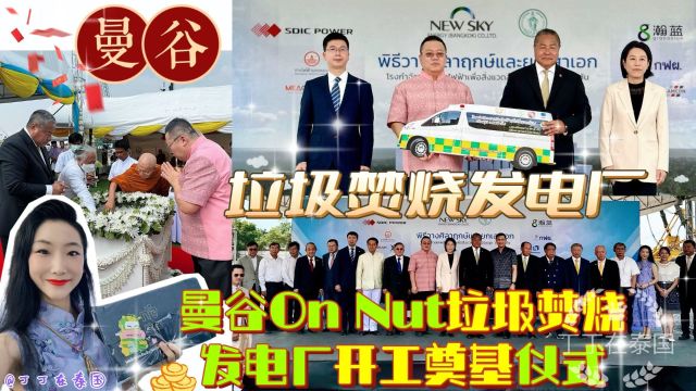 【垃圾发电】NewSky举办曼谷On Nut垃圾焚烧发电厂开工奠基仪式 #曼谷 #新源能源 #垃圾发电 #垃圾焚烧 #发电厂 #开工奠基 #奠基仪式