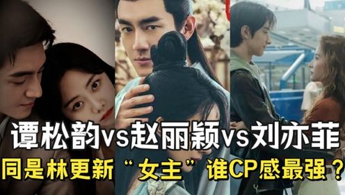 《与凤行》同样是林更新的"女主",赵丽颖vs谭松韵vs刘亦菲,谁的cp感
