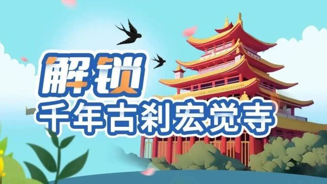 【视频】春暖花开,“解锁”千年古刹宏觉寺