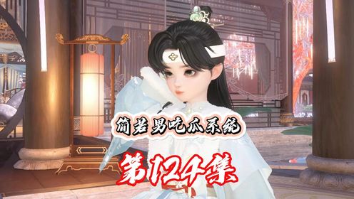 第一百二十四集,简若男被四弟弟嫌弃成懒货