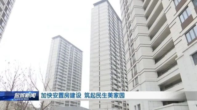 加快安置房建设 筑起民生美家园