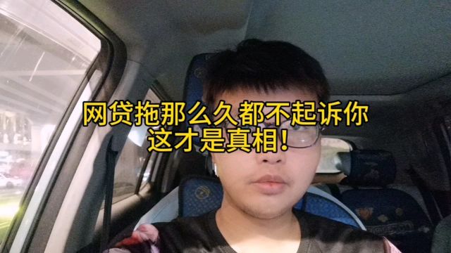 网贷拖那么久都不起诉?这才是真相!