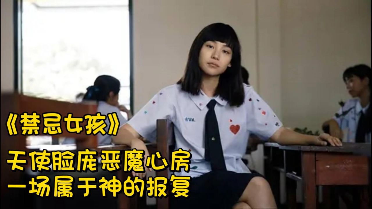 禁忌女孩1:天使脸庞恶魔心房,一场属于神的报复