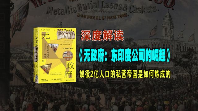 8000字解读《无政府东印度公司的崛起》奴役2亿人口的私营帝国是如何炼成的