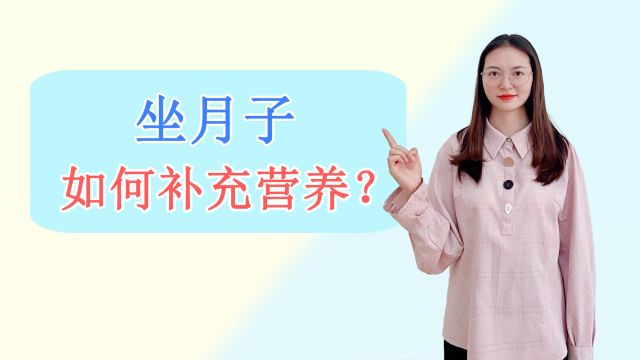 坐月子期间,如何才能补充营养呢?做好这3件事,让你更健康