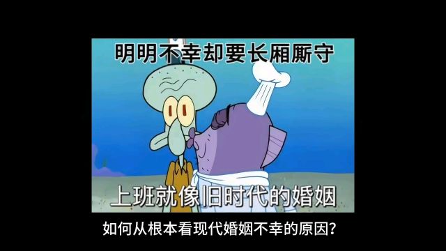 如何看现代婚姻不幸的原因?