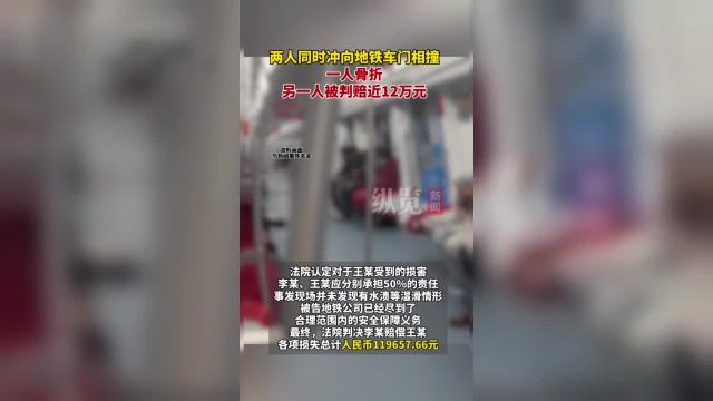 据上海铁路运输法院4月1日消息:两人同时冲向地铁车门相撞,1人骨折,1人被判赔近12万元.