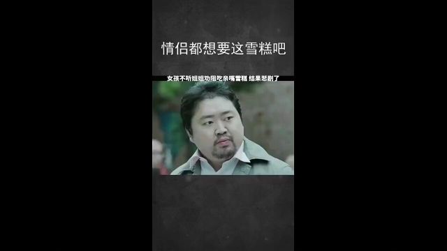 情侣都想要这雪糕吧