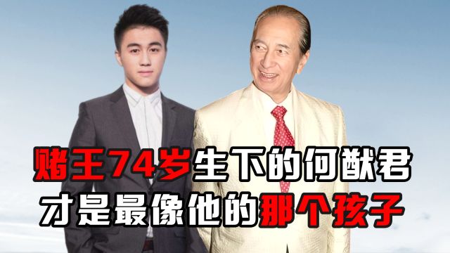 赌王74岁生下的何猷君,才是最像他的那个孩子