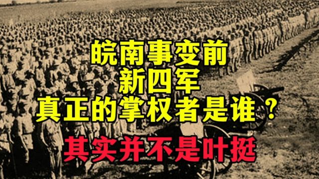 皖南事变前,新四军的实权掌握在谁手上?其实并不是叶挺