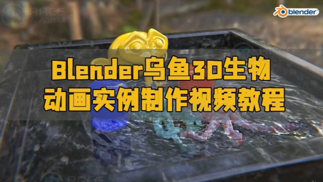 Blender乌鱼3D生物动画实例制作视频教程 RRCG