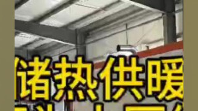 相变储热供暖设备,商用型可为小区供暖,家用型为单户供暖一