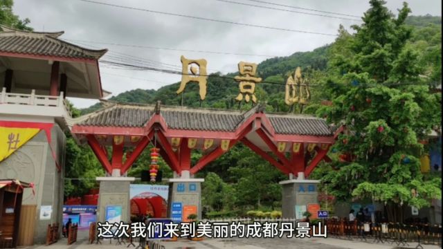 成都丹景山,一个集美景、自然风光、人文历史和徒步登山于一体的好地方