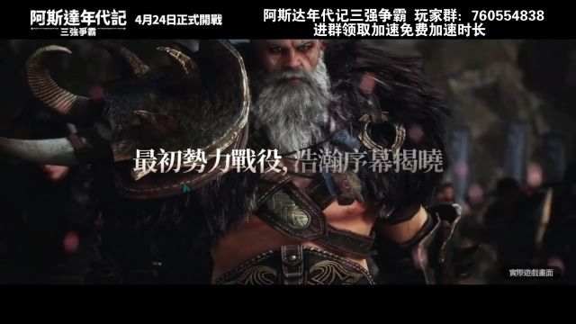 网石新游大型MMORPG《阿斯达年代记:三强争霸》4月24日正式上线