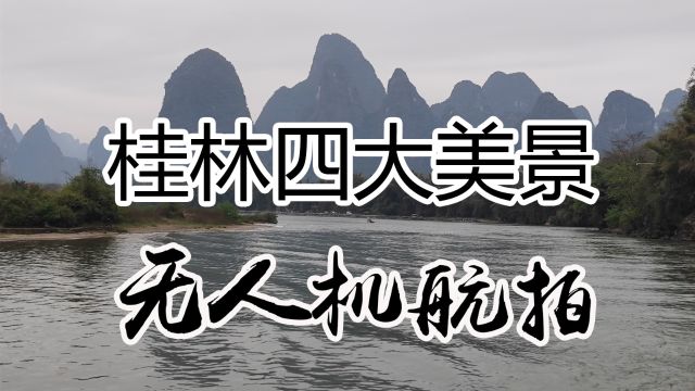 详细介绍桂林四大美景,无人机航拍遇龙河、梯田、漓江和如意峰