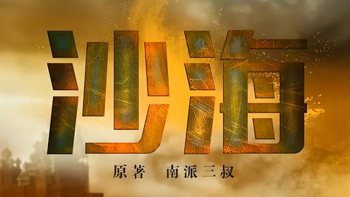 沙海:吴邪和王盟找到黎簇,张日山发现梁湾背上有汪家人的纹身?