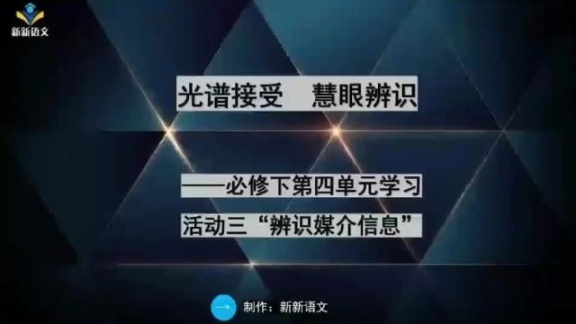 新版高中语文课件 | 必修下第四单元 | 单元学习任务三 | 辨识媒介信息