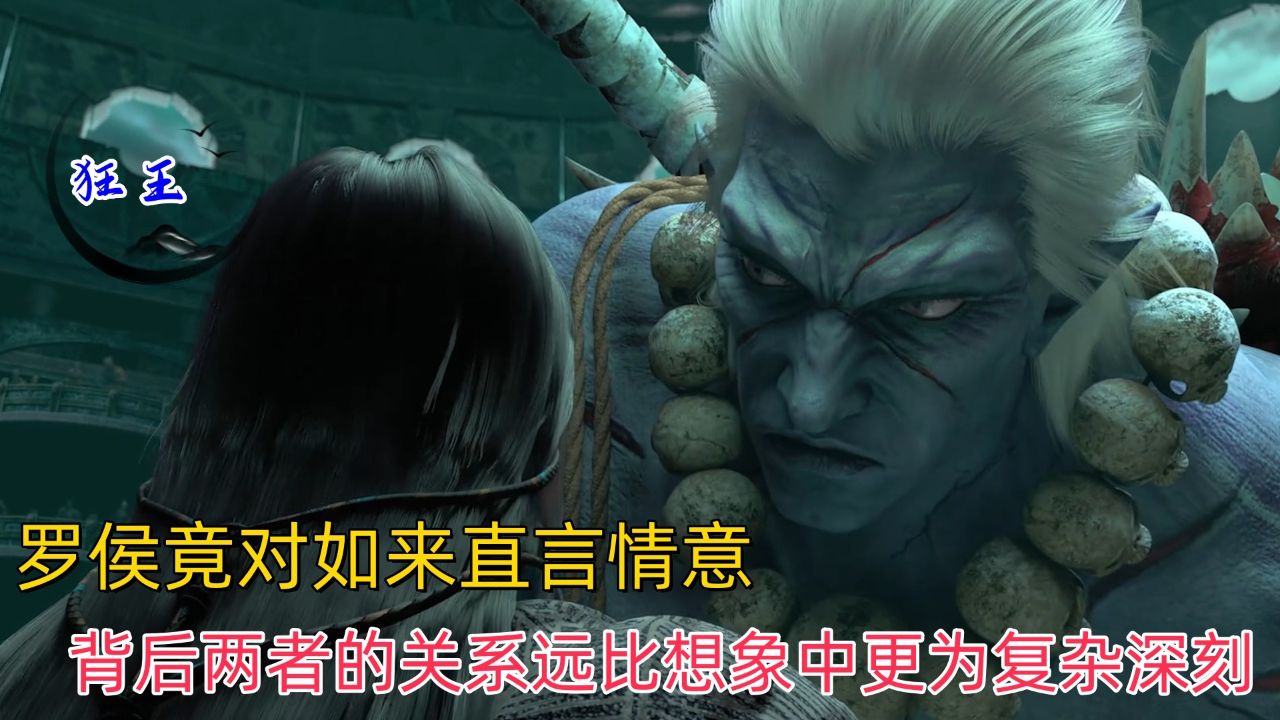 《狂王》意外揭秘:罗侯竟对如来直言情意,背后两者的