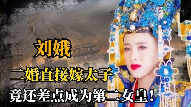 二婚直接嫁太子,刘娥到底有何魅力?竟还差点成为第二女皇!