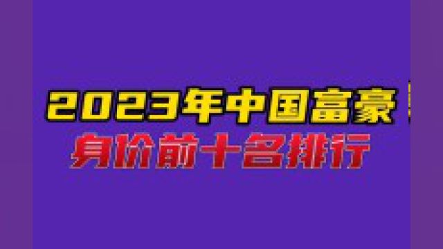 2023年中国富豪身价前十名排行#明星