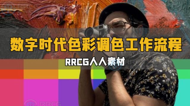 数字时代摄影师和电影制作人色彩调色工作流程视频教程 RRCG