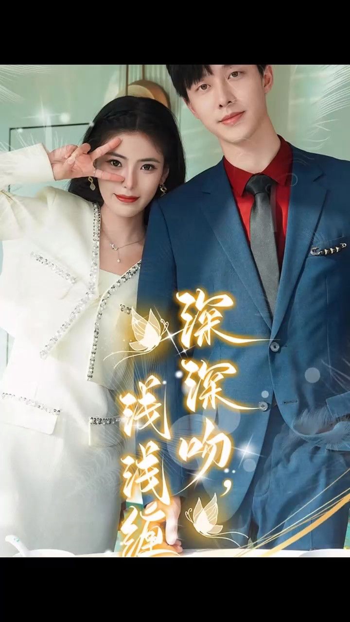深深吻,浅浅缠精彩短剧1