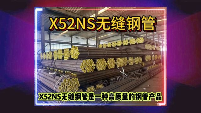 X52NS无缝钢管X52NS管线无缝管山东海鼎钢管有限公司