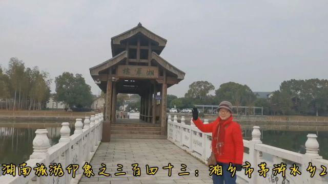 湖南旅游印象之三百四十三:湘乡市茅浒水乡2