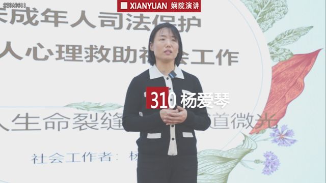 娴院演讲 杨爱琴:照入生命裂缝中的一道微光