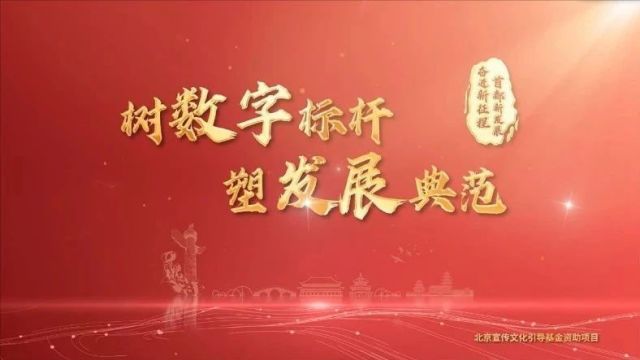 中国式现代化:看北京数字经济标杆建设