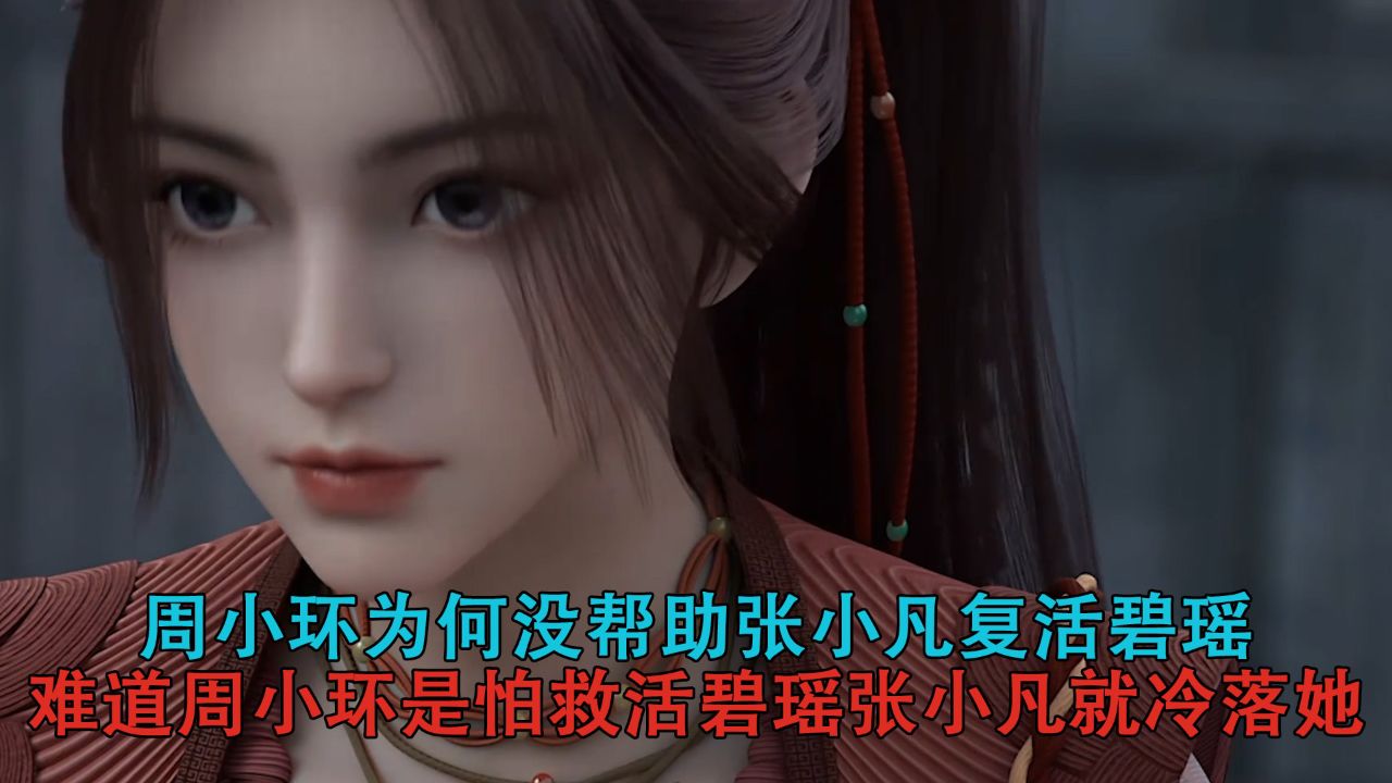 诛仙:周小环为何没帮助张小凡复活碧瑶?