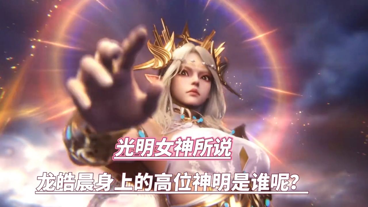 光明女神所说,龙皓晨身上的高位神明是谁呢?