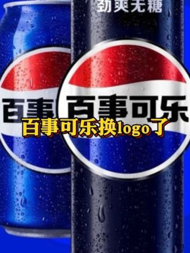 百事可乐换logo了 你认为百事新logo好看吗?