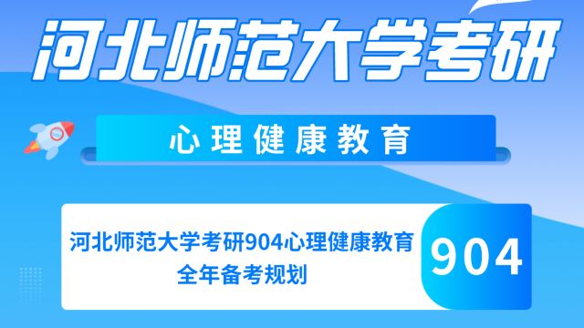 河北师范大学考研904心理健康教育全年备考规划