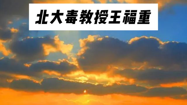 北大毒教授王福重:曾因蔑视穷人、抨击农民引众怒,如今怎样了?