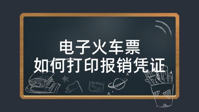 电子火车票如何打印报销凭证