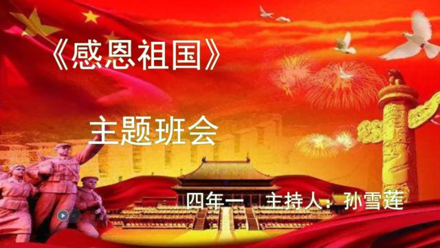 感恩祖国班队会