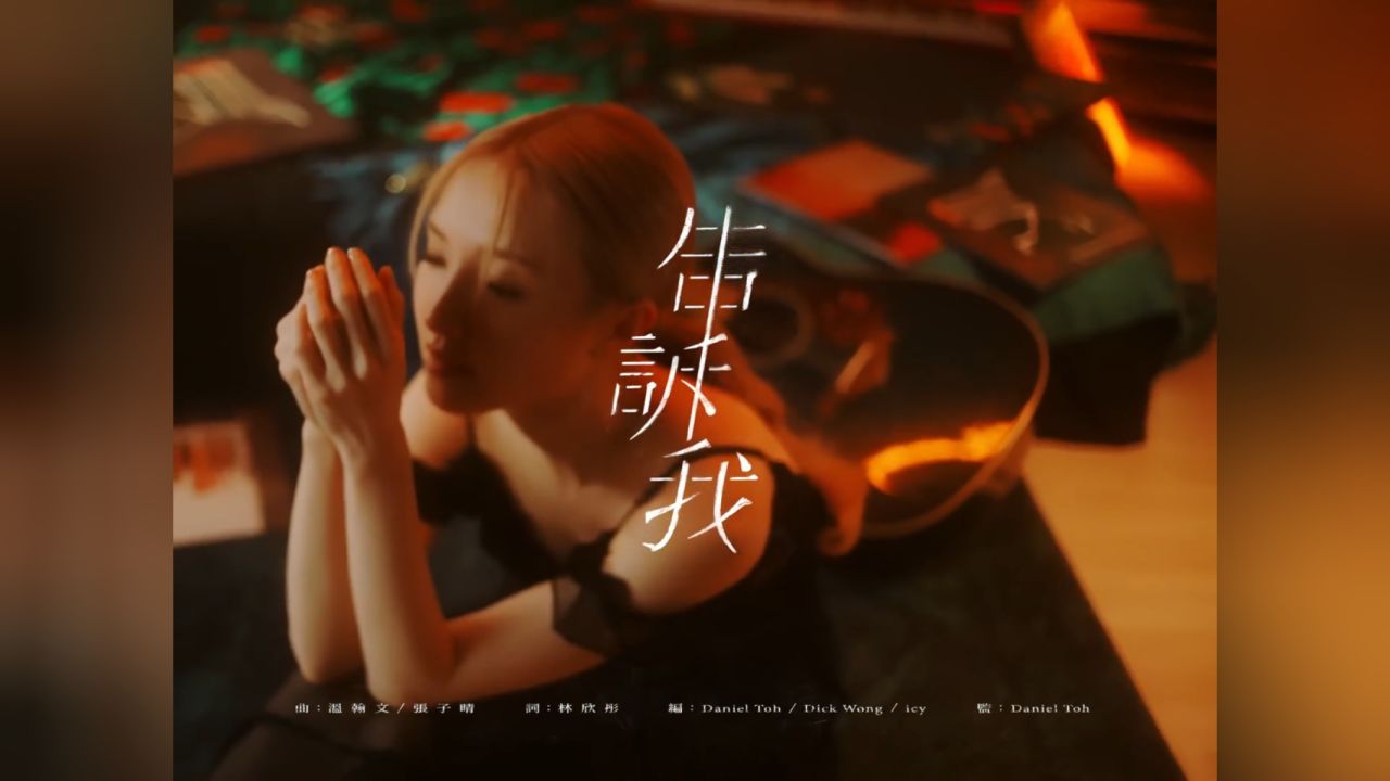 林欣彤 mag lam - 告诉我 tell me (official music