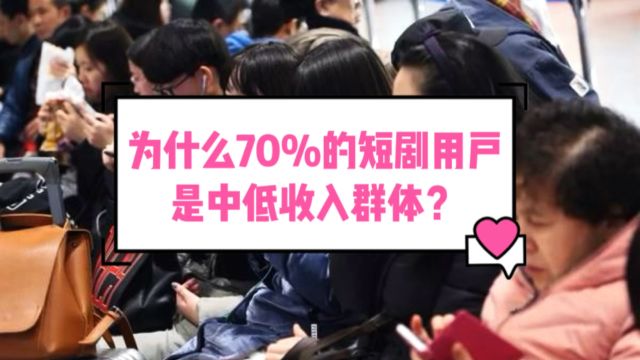 为什么70%的短剧用户是中低收入群体?