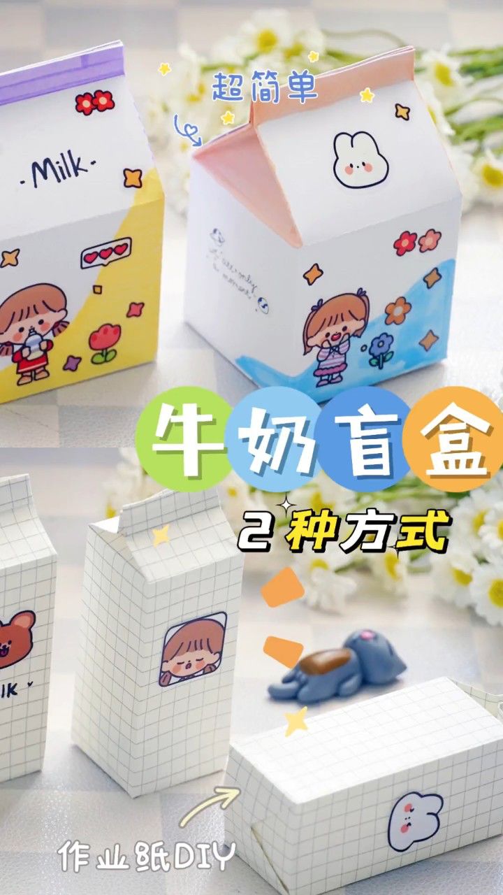 用两种方式自制牛奶盲盒呀作业纸就能亲子手工手工