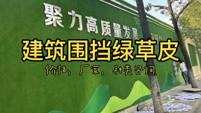 建筑围挡绿草皮:绿色屏障下的环保新风尚