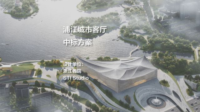 江南文化新地标——浦江城市客厅|中标方案//浙江省院+STI Studio