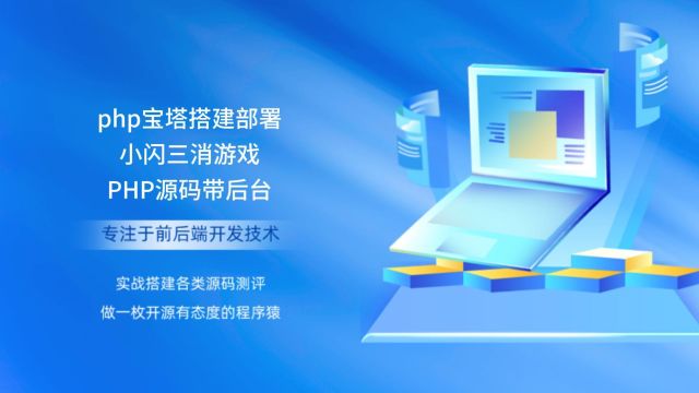 php宝塔搭建部署小闪三消游戏PHP源码带后台