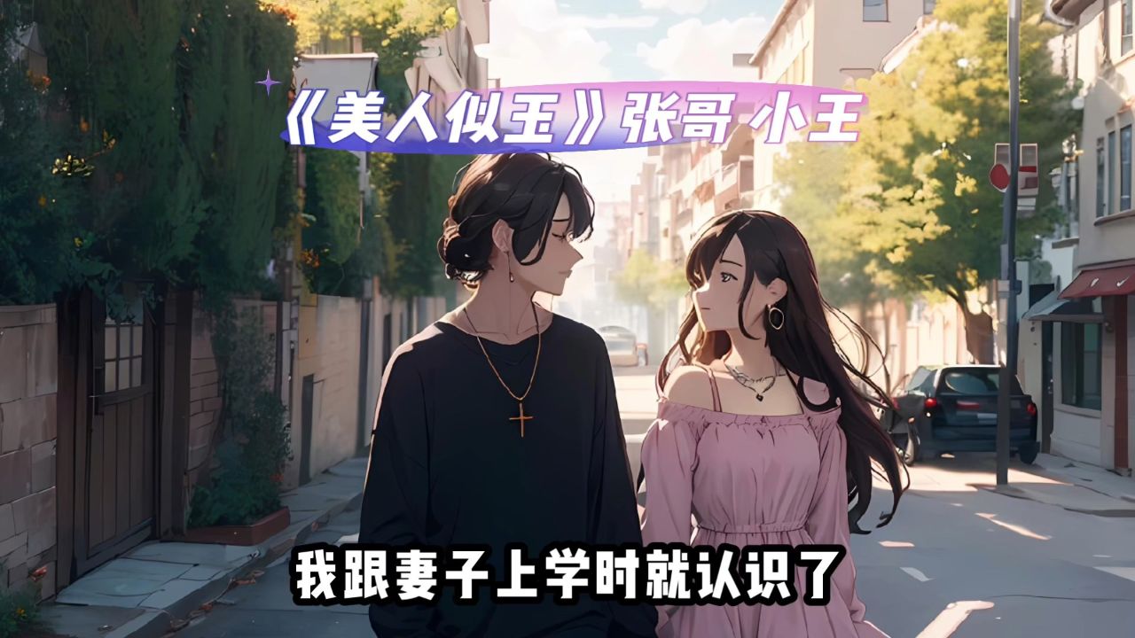 热书《美人似玉》张哥小王无删减阅读