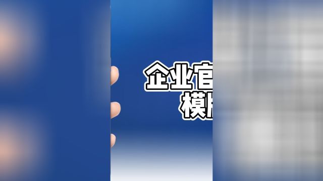 企业官网小程序模版开发