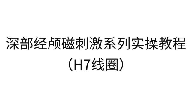 英智科技深部经颅磁刺激系统(H7线圈)实操视频